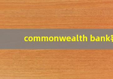 commonwealth bank客服